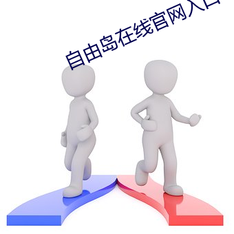 自由岛在线官网入口 （自愿）