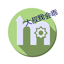 大叔我(wǒ)会乖