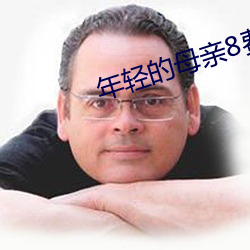 年轻的母亲8费完整版(bǎn)中文