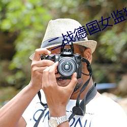 二戰德國女監獄長