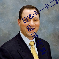 日本卡一卡二新区无人区亚洲频道出现乱码问题