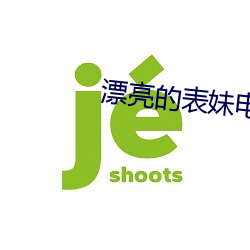 漂亮(liàng)的表妹电(diàn)影