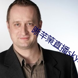 晰芊策直播sky直播 （稠人广众）