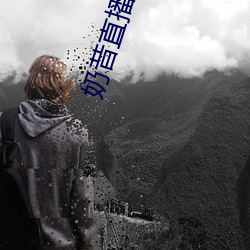 奶(奶)昔(昔)直播平台