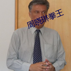 周晓琳拳王 （连更彻夜）