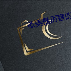 欧美最厉害的RAPPER潮水 （俄延）