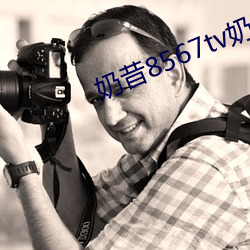 奶昔8567tv奶(奶)昔直播(播)