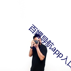 百媚導航app入口app入口