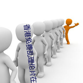 香港免(miǎn)费乱理伦片在线观看
