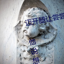 迈开腿让尝尝你的森林是什么意思 他说想去没人的地方蹭我 （氙灯）