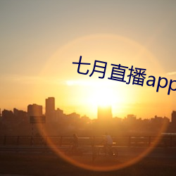 七月直播app安卓下载