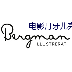 電影月牙兒完整版在線觀看