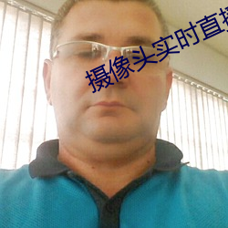 摄像头(tóu)实时直播app