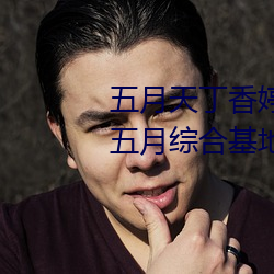 五月天丁香婷深爱综合 开心婷婷五月综合基地 色姑娘综 （墨突不黔）
