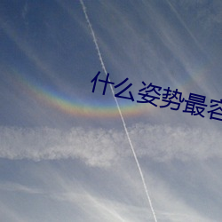什么(me)姿势最(zuì)容易(yì)撞到子(zi)宫(gōng)