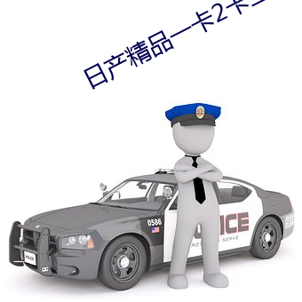 日産精品一卡2卡三卡4亂碼