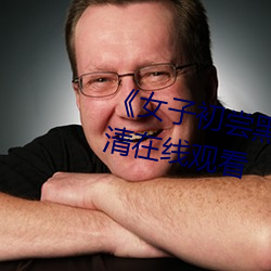 《女(nǚ)子初尝(cháng)黑人巨嗷嗷叫》免(miǎn)费高清(qīng)在线(xiàn)观看