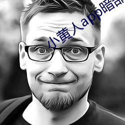 小黄人app暗部破解(jiě)