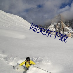 闖關東下載