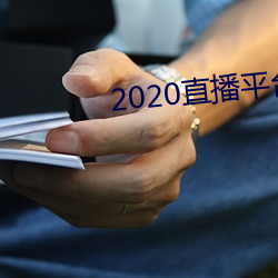 2020直播(播)平台免费(費)