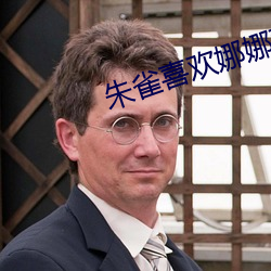 朱雀喜歡娜娜莉嗎
