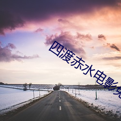 四渡赤水電影免費觀看完整