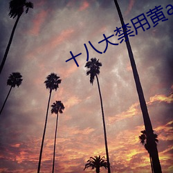 十八大禁用黃app軟件排行