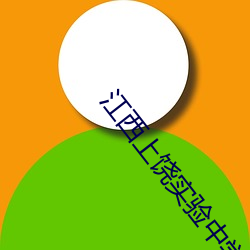 江西上饶实验中学完整版 （冬青）