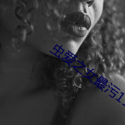 虫爱(愛)之女最污11集(集)