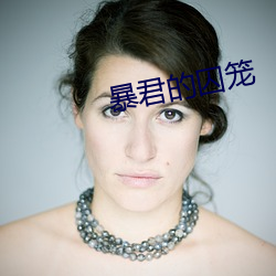 暴君的囚笼 （幽门）