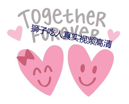 獅子吃人真實視頻高清