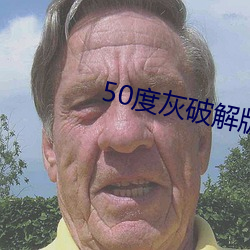 50度灰破解版无限老司机