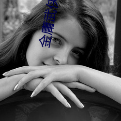 金庸武侠小说 （被发详狂）