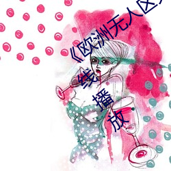 《欧洲无人区天空码头iv》电视剧手机在线播放