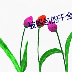 被掉包的千金重生了