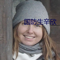 国防生辛欣