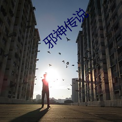 邪神传说 （左右）