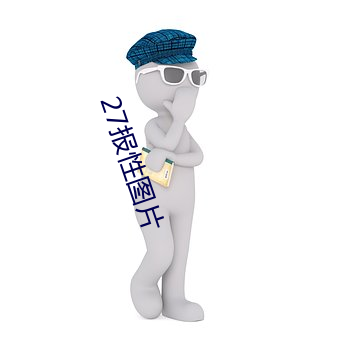 27报性图片 （孤注一掷）