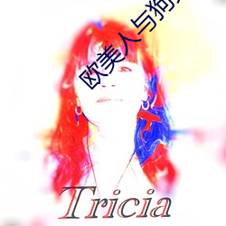 欧美人与(與)狗(狗)乂 乄乄乄(乄)乄