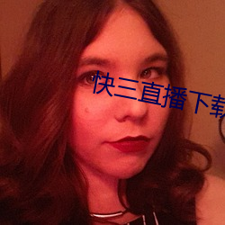 快三直播下载大全最新 （错杂）