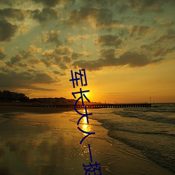 军长大人一挺腰
