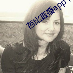 芭比直播app下载入口 （资质）