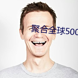 聚合全球500多个直播平台