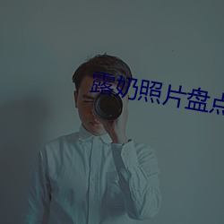 露奶照片盘点