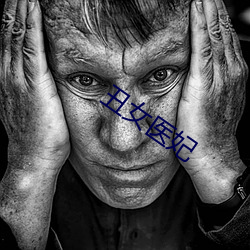 丑(chǒu)女医(yī)妃(fēi)