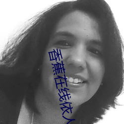 香蕉(jiāo)在线依人(rén)视(shì)频