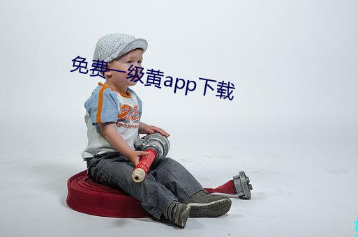 免费一级黄app下载(載)