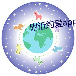 附近约爱(ài)app下载(zài)安装