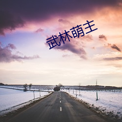 武林萌(萌)主(主)