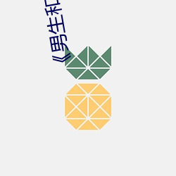 《男(男)生(生)和(和)女(女)生一起差的轮滑鞋》中(中)文(文)版免费(費)在(在)线(線)播放